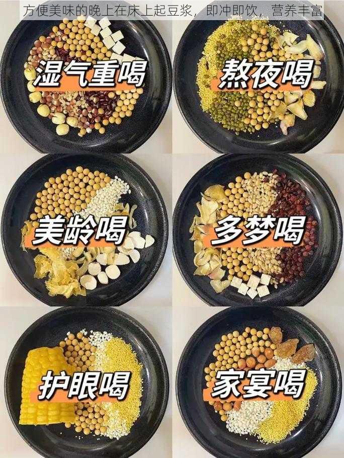 方便美味的晚上在床上起豆浆，即冲即饮，营养丰富