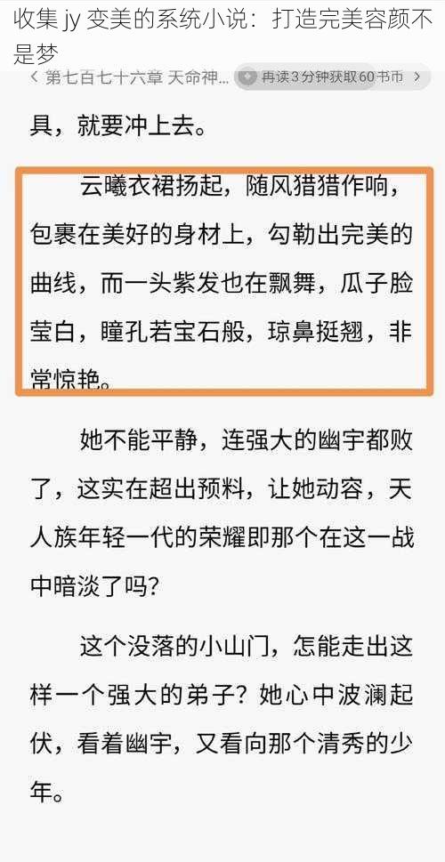 收集 jy 变美的系统小说：打造完美容颜不是梦