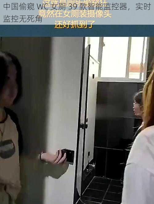 中国偷窥 WC 女厕 39 款智能监控器，实时监控无死角