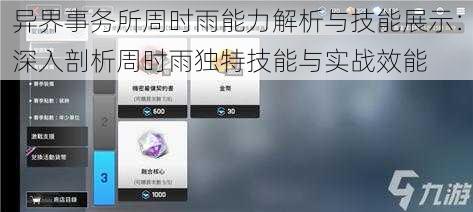 异界事务所周时雨能力解析与技能展示：深入剖析周时雨独特技能与实战效能