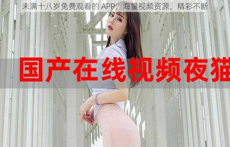 未满十八岁免费观看的 APP，海量视频资源，精彩不断