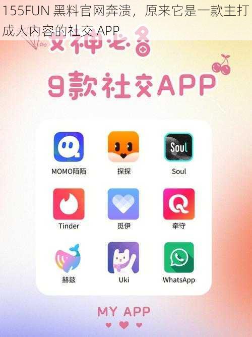 155FUN 黑料官网奔溃，原来它是一款主打成人内容的社交 APP