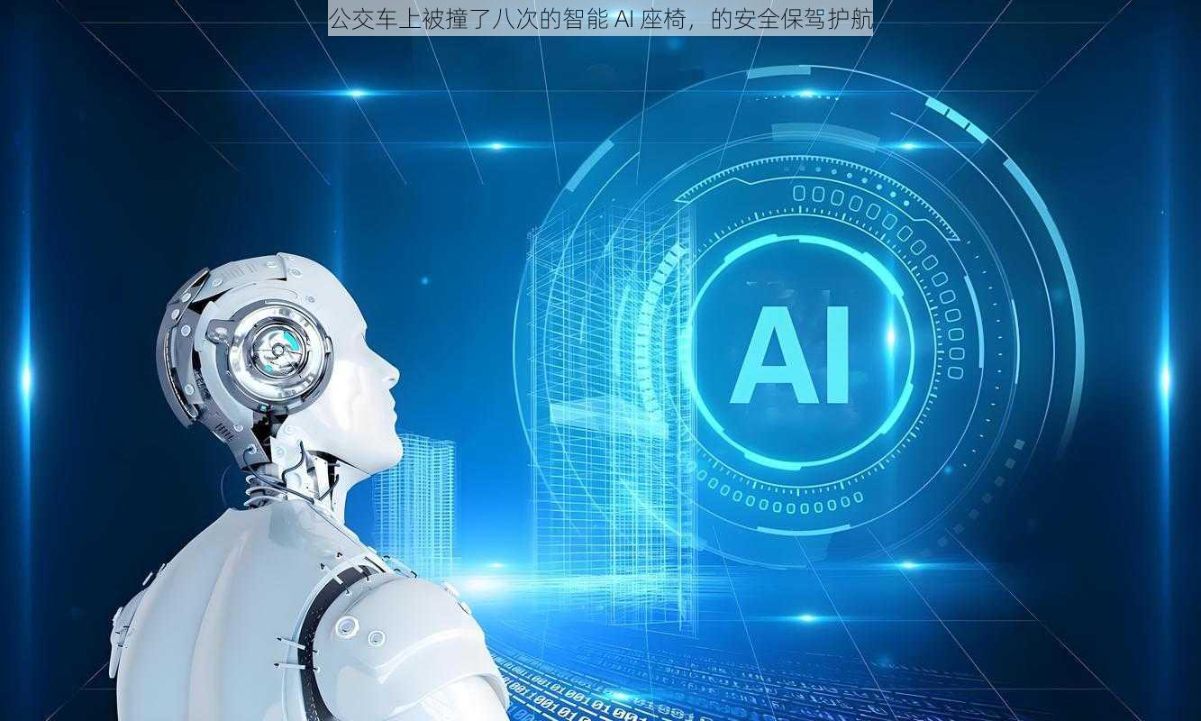 公交车上被撞了八次的智能 AI 座椅，的安全保驾护航