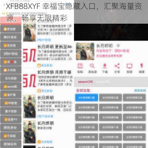 XFB88XYF 幸福宝隐藏入口，汇聚海量资源，畅享无限精彩