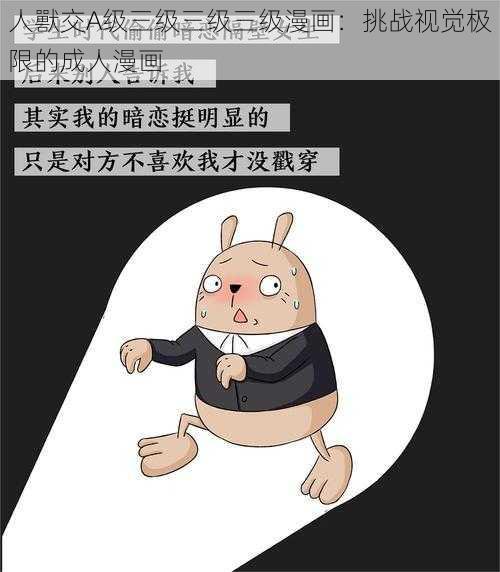 人獸交A级三级三级三级漫画：挑战视觉极限的成人漫画