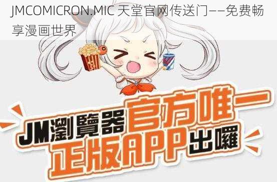 JMCOMICRON.MIC 天堂官网传送门——免费畅享漫画世界