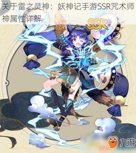 关于雷之灵神：妖神记手游SSR咒术师神属性详解