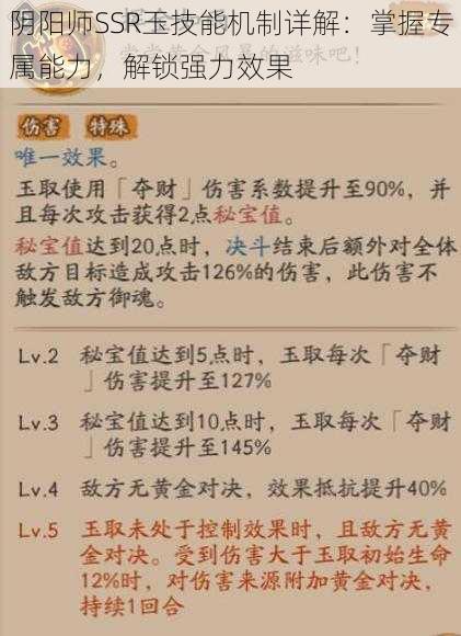 阴阳师SSR玉技能机制详解：掌握专属能力，解锁强力效果