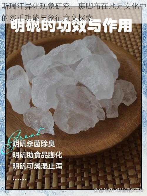 斯瑞汗异化现象研究：裹脚布在地方文化中的多重功能与象征意义探索