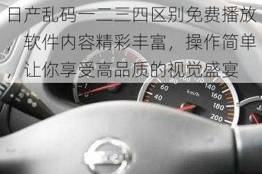 日产乱码一二三四区别免费播放，软件内容精彩丰富，操作简单，让你享受高品质的视觉盛宴