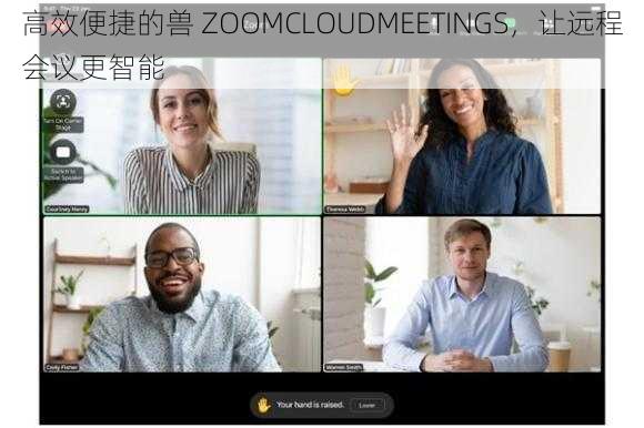 高效便捷的兽 ZOOMCLOUDMEETINGS，让远程会议更智能