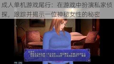 成人单机游戏尾行：在游戏中扮演私家侦探，跟踪并揭示一位神秘女性的秘密