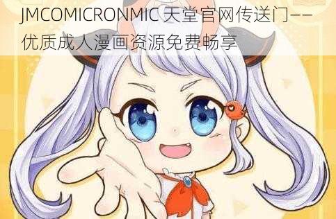 JMCOMICRONMIC 天堂官网传送门——优质成人漫画资源免费畅享