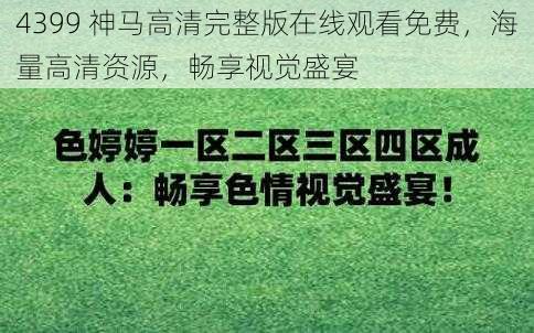 4399 神马高清完整版在线观看免费，海量高清资源，畅享视觉盛宴