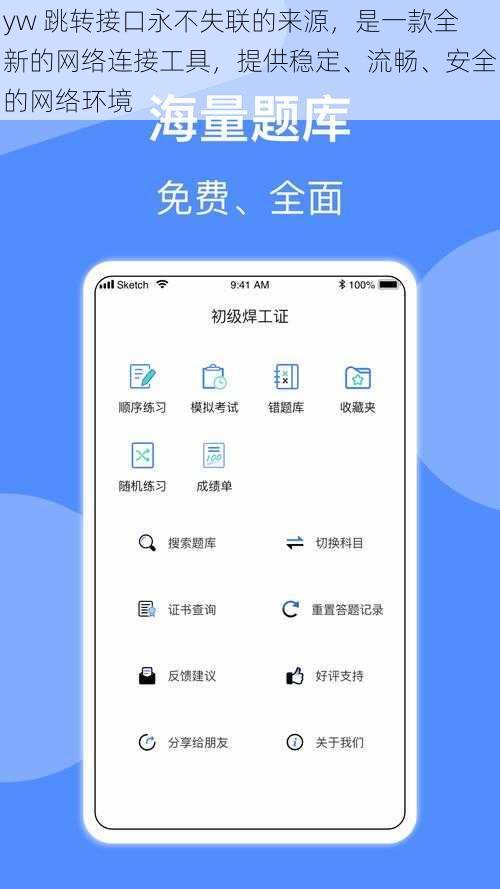 yw 跳转接口永不失联的来源，是一款全新的网络连接工具，提供稳定、流畅、安全的网络环境
