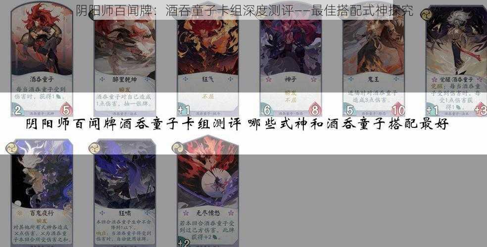 阴阳师百闻牌：酒吞童子卡组深度测评——最佳搭配式神探究