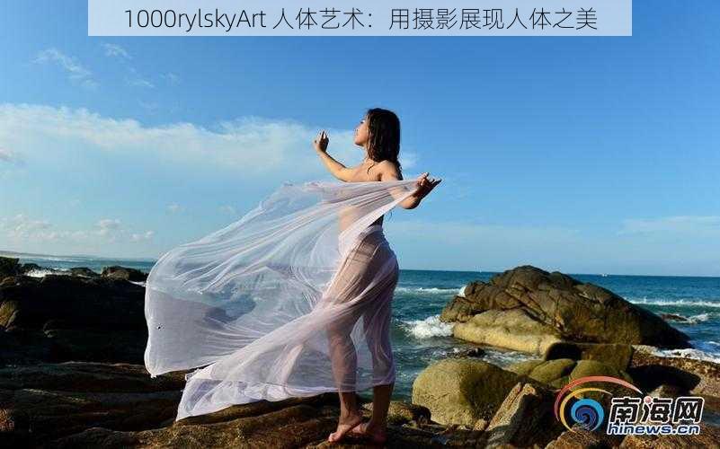 1000rylskyArt 人体艺术：用摄影展现人体之美