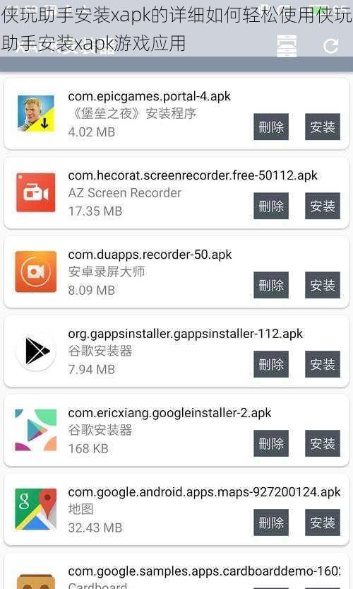 侠玩助手安装xapk的详细如何轻松使用侠玩助手安装xapk游戏应用