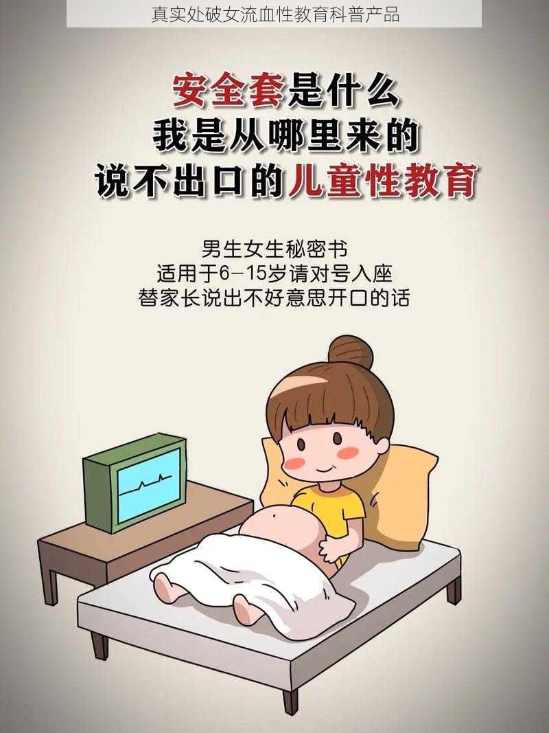 真实处破女流血性教育科普产品