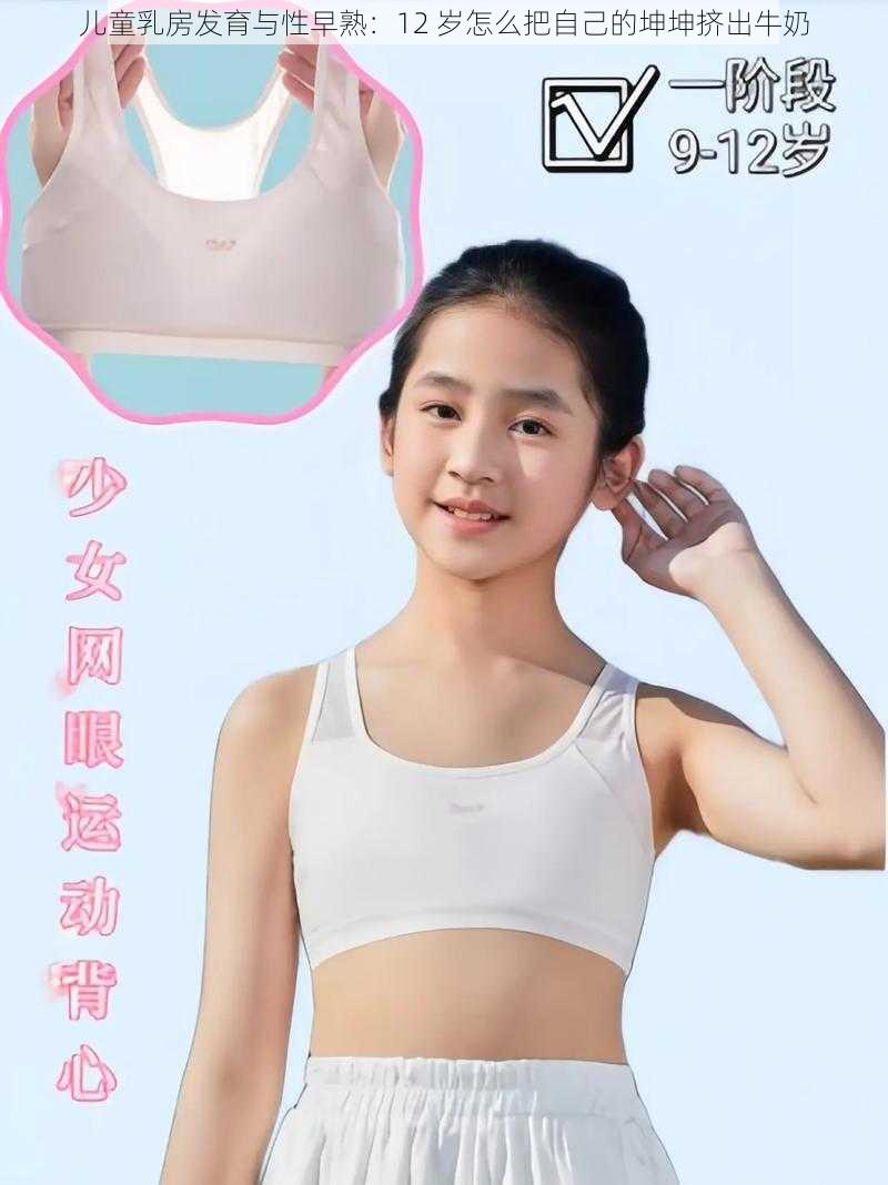 儿童乳房发育与性早熟：12 岁怎么把自己的坤坤挤出牛奶