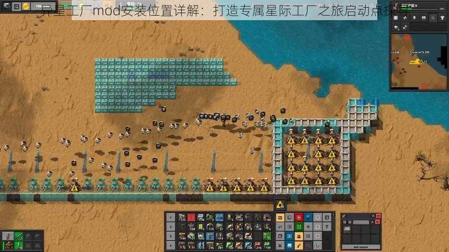 异星工厂mod安装位置详解：打造专属星际工厂之旅启动点探寻