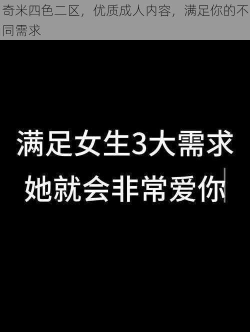 奇米四色二区，优质成人内容，满足你的不同需求