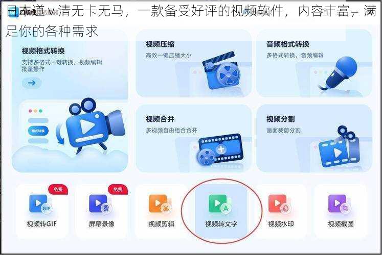 日本道 v 清无卡无马，一款备受好评的视频软件，内容丰富，满足你的各种需求