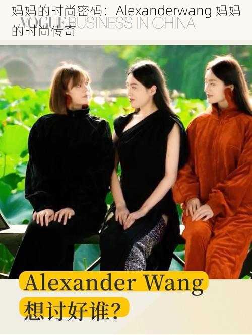 妈妈的时尚密码：Alexanderwang 妈妈的时尚传奇