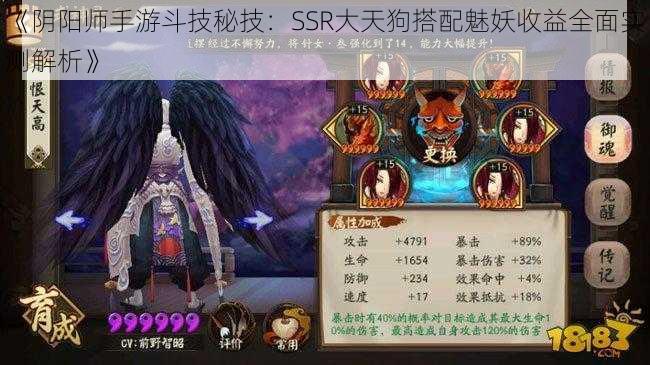 《阴阳师手游斗技秘技：SSR大天狗搭配魅妖收益全面实测解析》