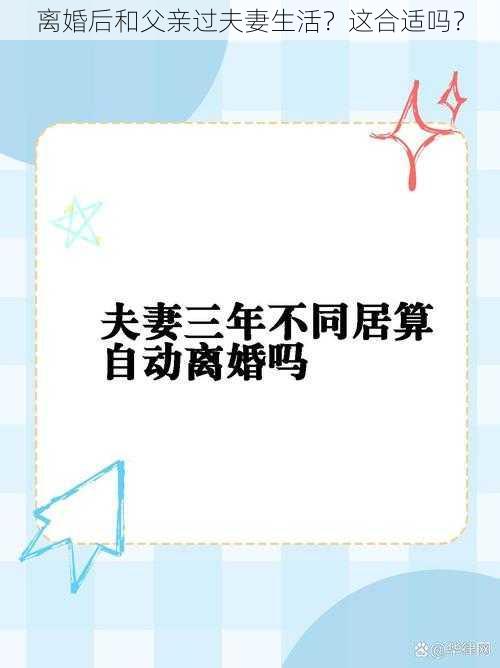 离婚后和父亲过夫妻生活？这合适吗？