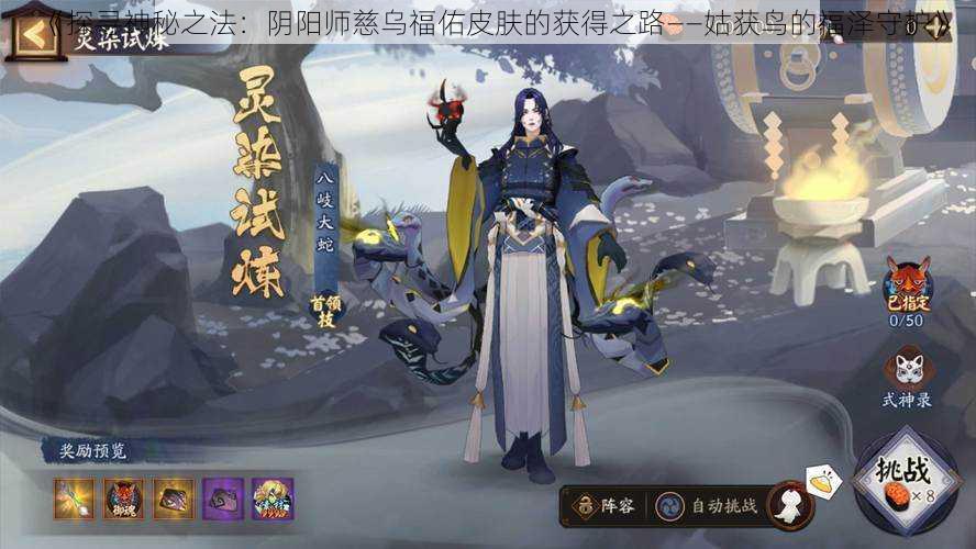 《探寻神秘之法：阴阳师慈乌福佑皮肤的获得之路——姑获鸟的福泽守护》