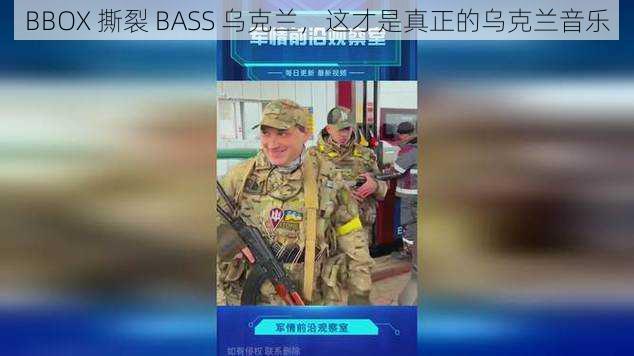 BBOX 撕裂 BASS 乌克兰，这才是真正的乌克兰音乐