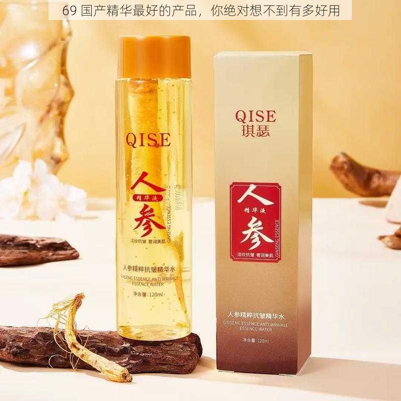 69 国产精华最好的产品，你绝对想不到有多好用