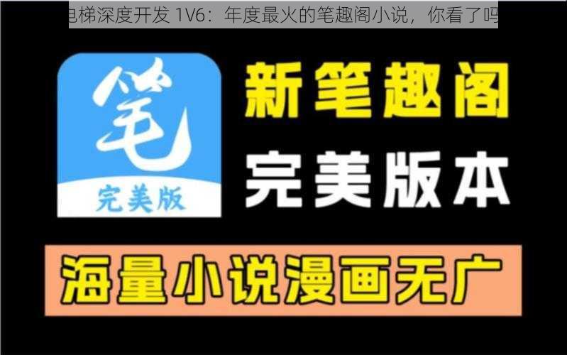 电梯深度开发 1V6：年度最火的笔趣阁小说，你看了吗？