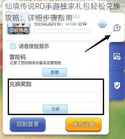 仙境传说RO手游独家礼包轻松兑换攻略：详细步骤指南