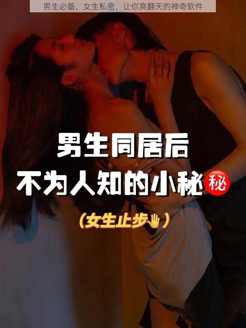 男生必备，女生私密，让你爽翻天的神奇软件