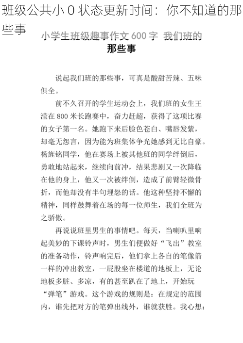 班级公共小 0 状态更新时间：你不知道的那些事