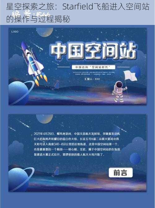 星空探索之旅：Starfield飞船进入空间站的操作与过程揭秘