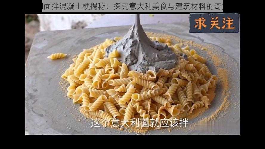 意大利面拌混凝土梗揭秘：探究意大利美食与建筑材料的奇妙结合