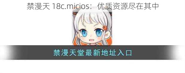 禁漫天 18c.micios：优质资源尽在其中