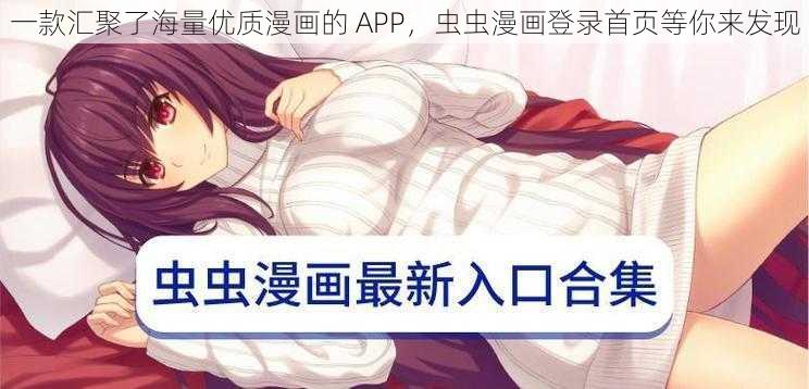 一款汇聚了海量优质漫画的 APP，虫虫漫画登录首页等你来发现