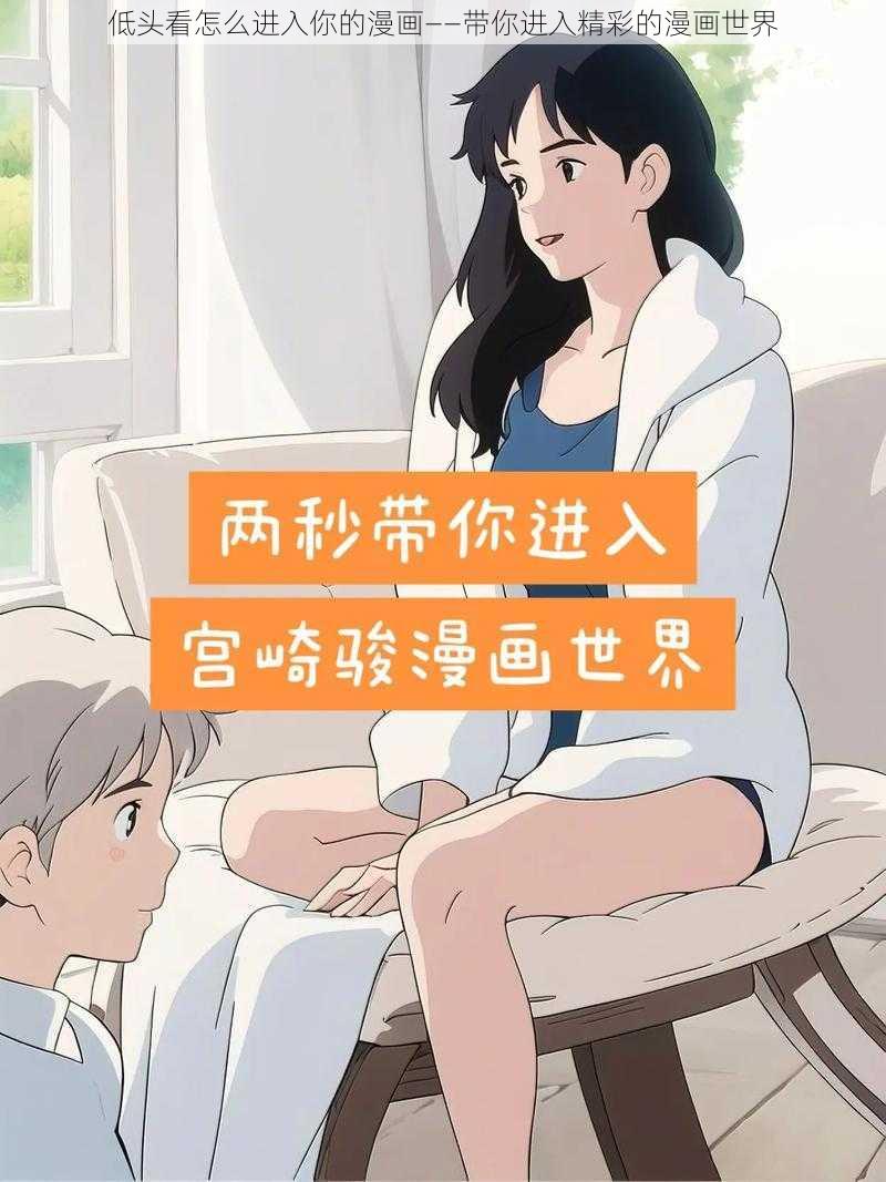 低头看怎么进入你的漫画——带你进入精彩的漫画世界