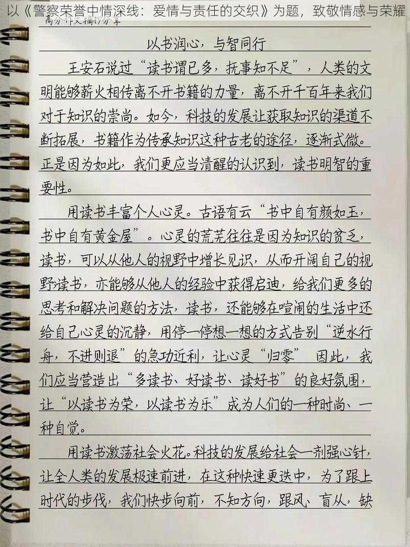 以《警察荣誉中情深线：爱情与责任的交织》为题，致敬情感与荣耀