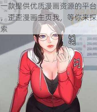 一款提供优质漫画资源的平台，歪歪漫画主页我，等你来探索