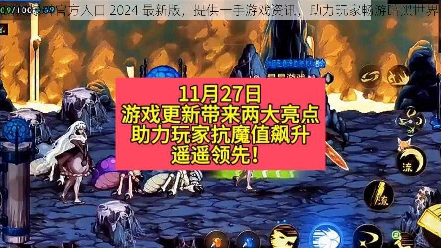 暗黑爆料官方入口 2024 最新版，提供一手游戏资讯，助力玩家畅游暗黑世界