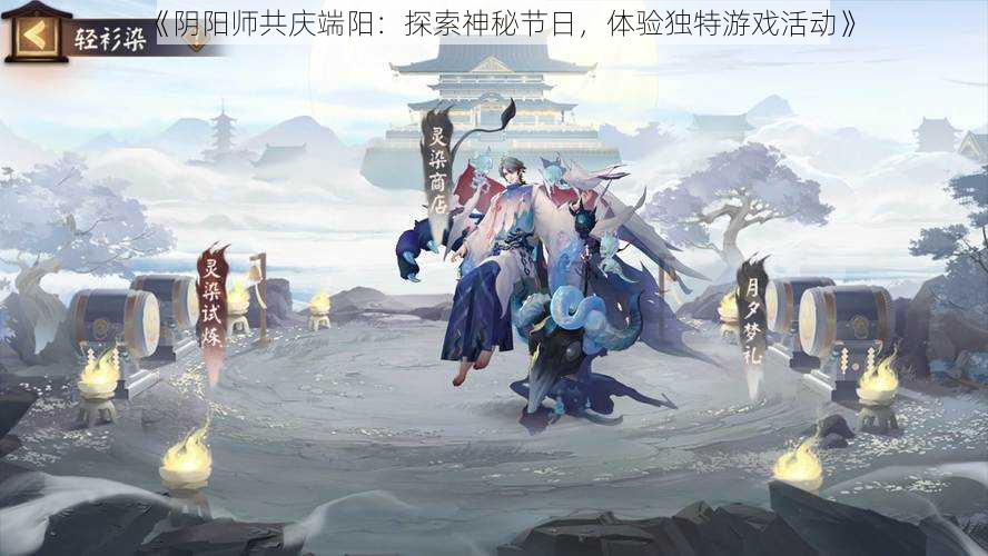 《阴阳师共庆端阳：探索神秘节日，体验独特游戏活动》