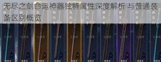 无尽之剑命运神器独特属性深度解析 与普通装备区别概览