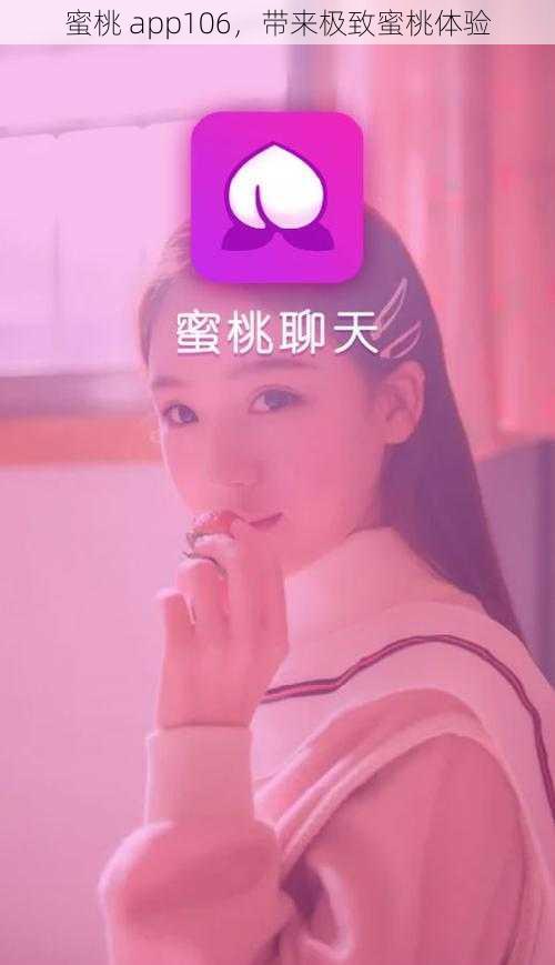 蜜桃 app106，带来极致蜜桃体验