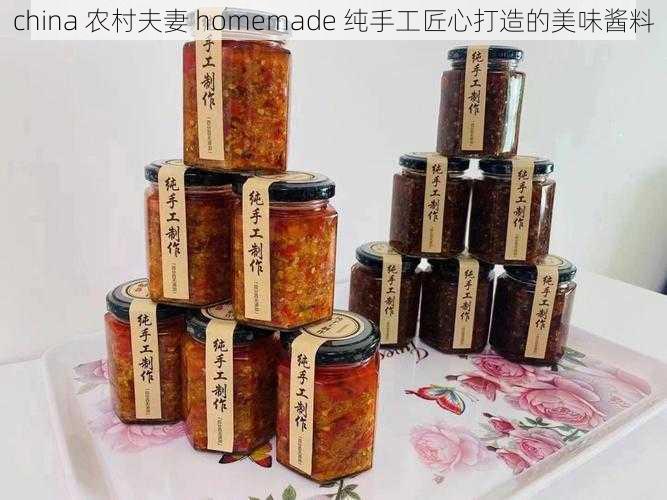 china 农村夫妻 homemade 纯手工匠心打造的美味酱料