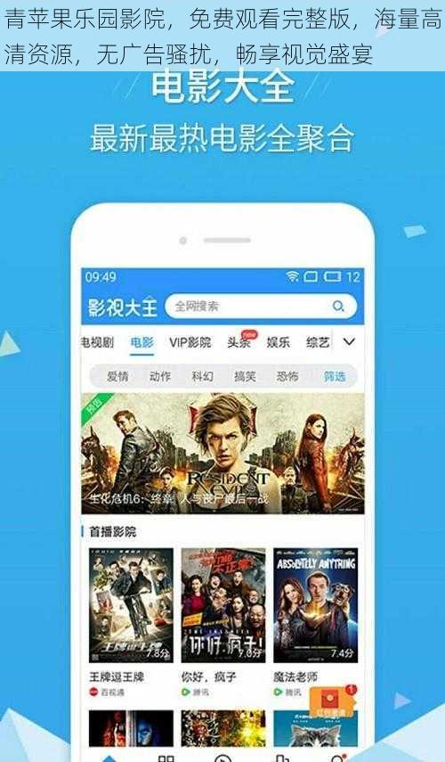 青苹果乐园影院，免费观看完整版，海量高清资源，无广告骚扰，畅享视觉盛宴